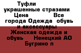 Туфли Nando Muzi ,украшенные стразами › Цена ­ 15 000 - Все города Одежда, обувь и аксессуары » Женская одежда и обувь   . Ненецкий АО,Бугрино п.